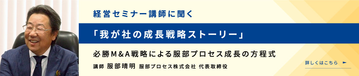 経営セミナー講師に聞く「我が社の成長戦略ストーリー」