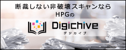 Digichive：非破壊スキャンの得意なスキャニングサービス