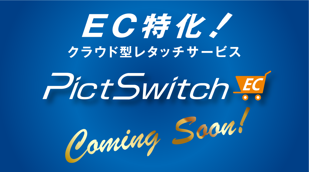 EC特化！クラウド型レタッチサービス　PictSwitch EC